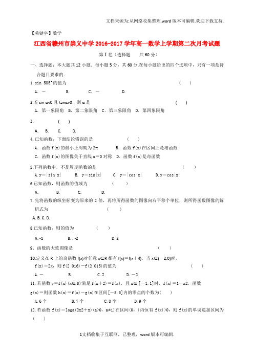 【数学】江西省赣州市崇义中学2020学年高一数学上学期第二次月考试题