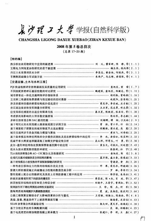 《长沙理工大学学报》(自然科学版)2008年第5卷总目次