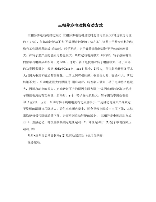 三相异步电动机启动方式