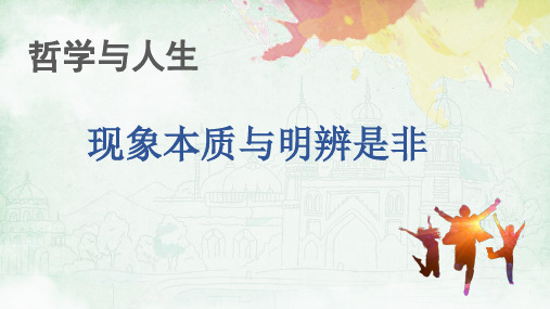 哲学与人生教学课件(现象本质与明辨是非)