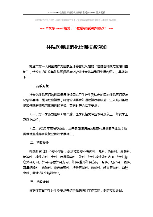 2018-2019-住院医师规范化培训报名通知-word范文模板 (3页)