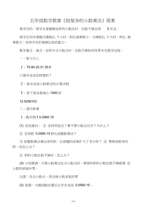 五年级数学教案《较复杂的小数乘法》简案