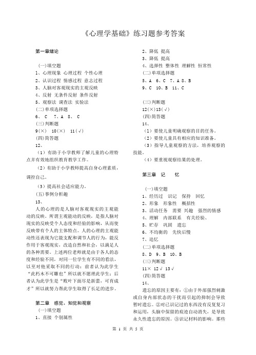 基础心理学练习题答案