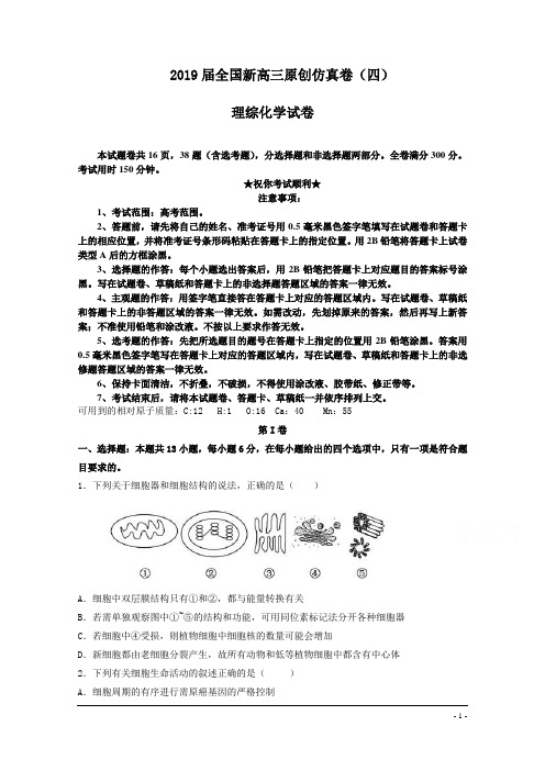 2019届全国新高三原创仿真卷(四)理综化学试卷