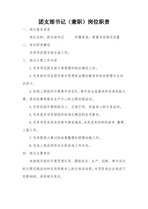 团支部书记岗位职责