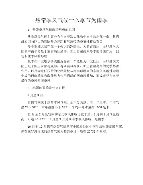 热带季风气候什么季节为雨季