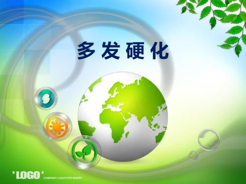 多发硬化小讲课