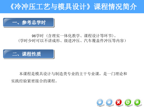 《冷冲压工艺与模具设计》课程情况简介