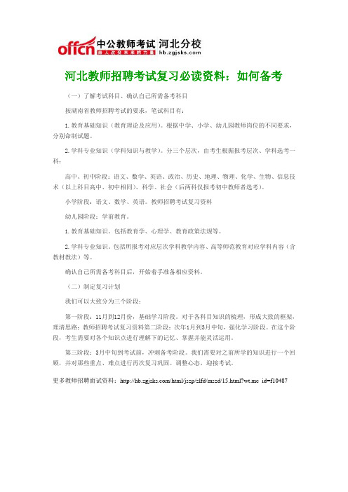 河北教师招聘考试复习必读资料：如何备考