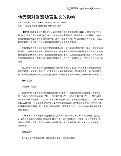 转光膜对番茄幼苗生长的影响