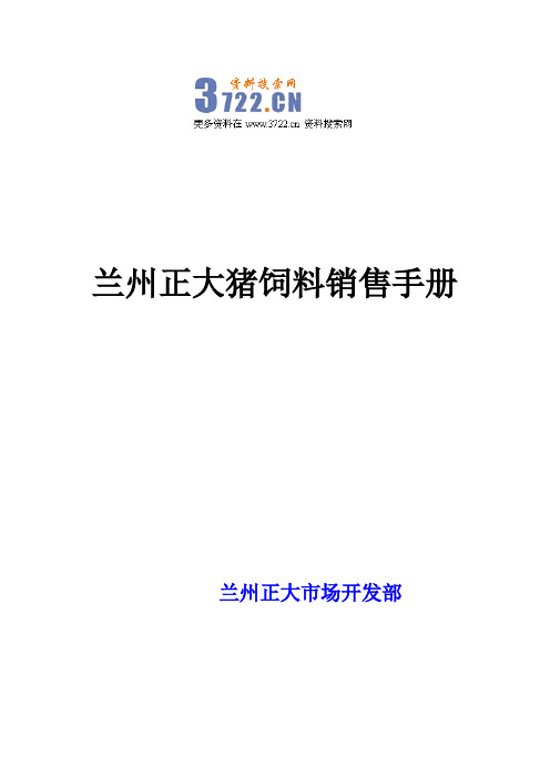 兰州正大猪饲料产品销售工作手册》(24页)