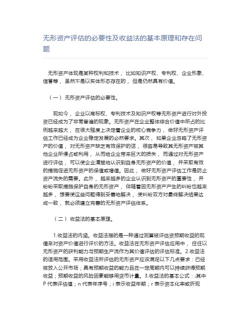 无形资产评估的必要性及收益法的基本原理和存在问题
