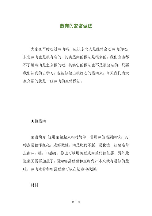 蒸肉的家常做法