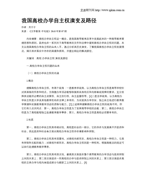 我国高校办学自主权演变及路径