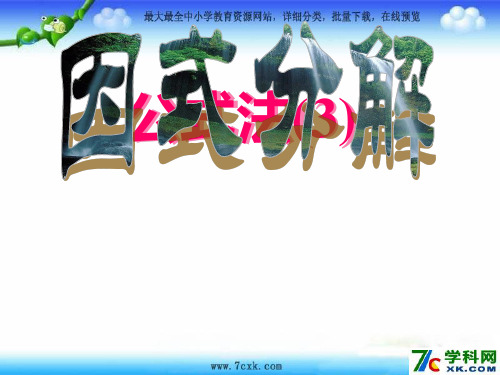 湘教版数学七下3.3《公式法》ppt课件3
