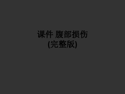 腹部损伤(完整版)ppt课件
