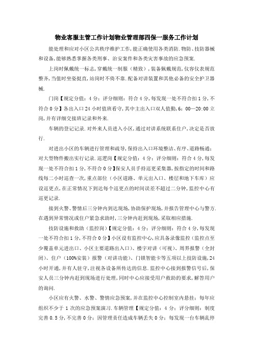 物业客服主管工作计划 物业管理部四保一服务工作计划 精品