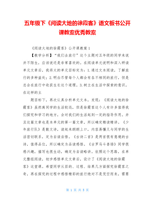 五年级下《阅读大地的徐霞客》语文板书公开课教案优秀教案