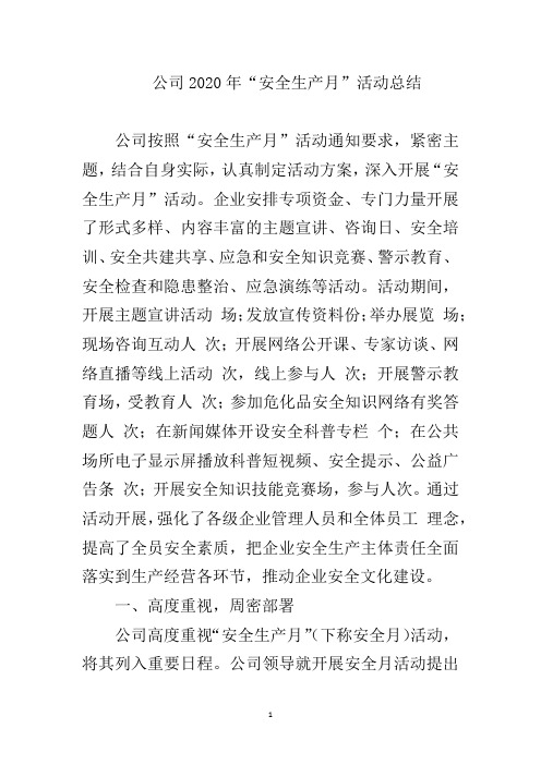 公司2020年“安全生产月”活动总结