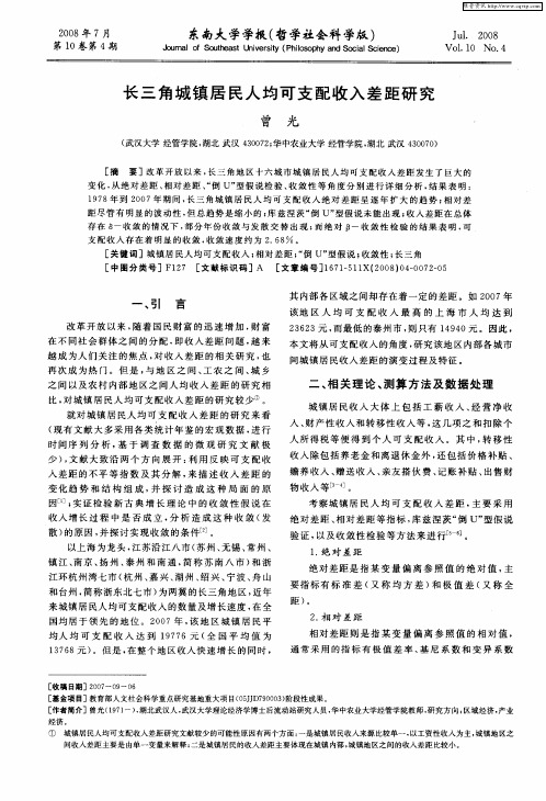 长三角城镇居民人均可支配收入差距研究
