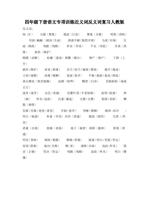 四年级下册语文专项训练近义词反义词复习人教版