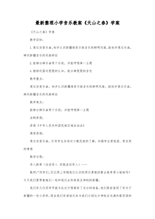 最新整理小学音乐教案《天山之春》学案.docx