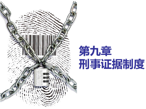 刑法学课件：第九章 刑事证据制度