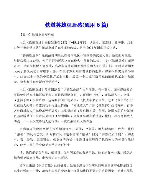 铁道英雄观后感(通用6篇)