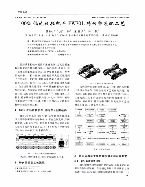 100%低地板轻轨车PW70L转向架装配工艺