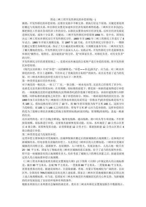 简论三峡工程开发性移民的补偿原则(一)