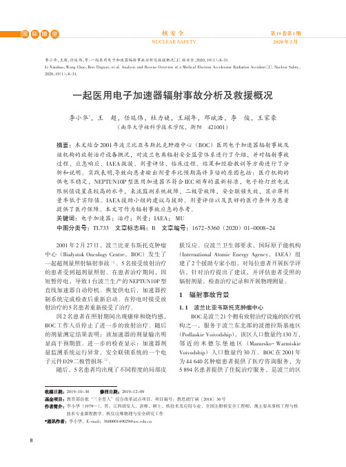 一起医用电子加速器辐射事故分析及救援概况