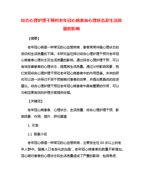 综合心理护理干预对老年冠心病患者心理状态及生活质量的影响