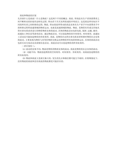商流和物流的区别