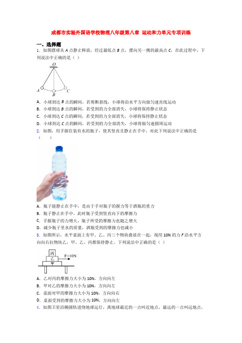 成都市实验外国语学校物理八年级第八章 运动和力单元专项训练