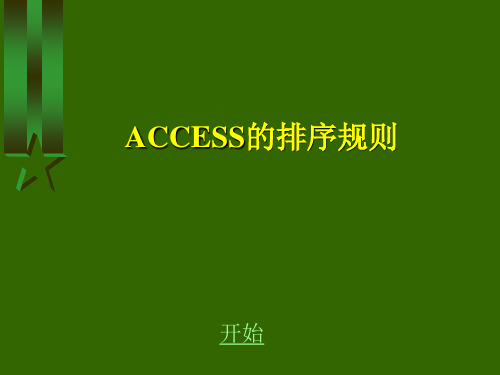 (完整版)ACCESS的排序规则