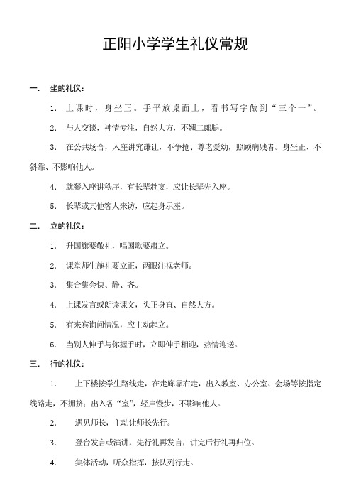 正阳小学学生礼仪常规