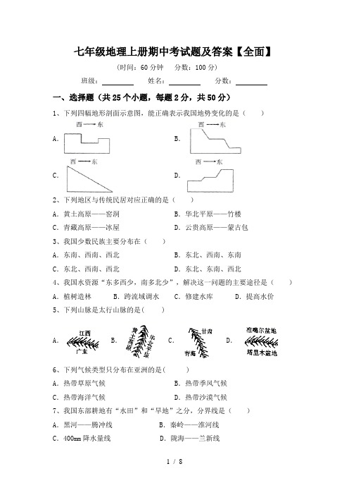 七年级地理上册期中考试题及答案【全面】