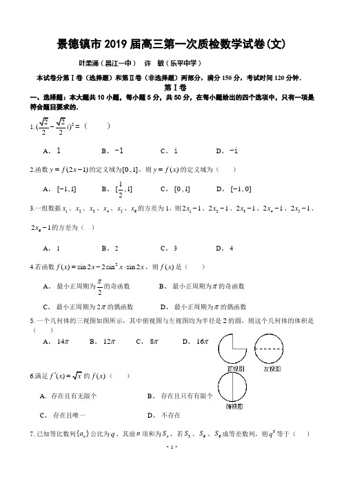 江西省景德镇市2019届高三第一次质检数学试卷(文)