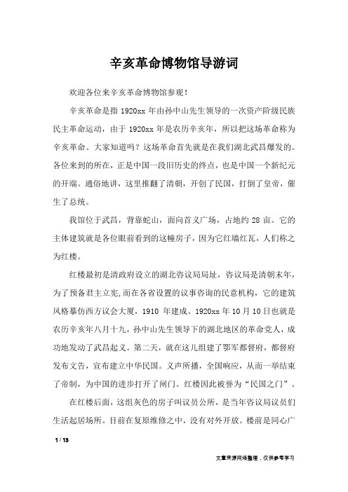 辛亥革命博物馆导游词_导游词
