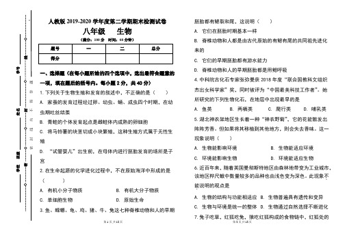 人教版八年级2019-2020学年度第二学期期末生物试题及答案
