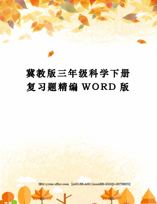 冀教版三年级科学下册复习题精编WORD版