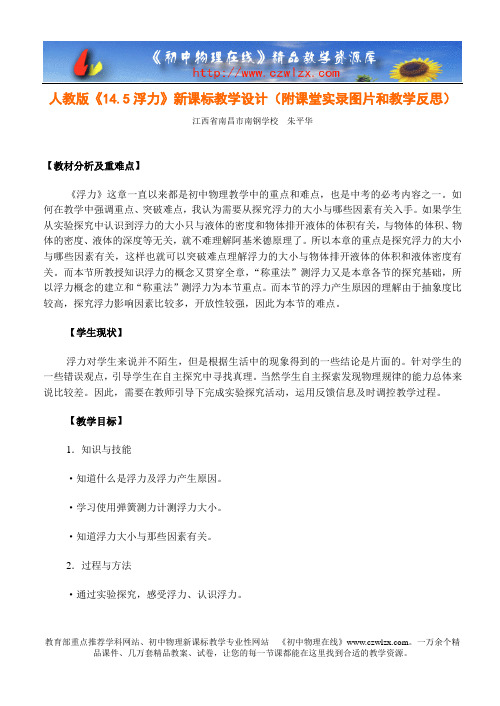 人教版《14.5浮力》新课标教学设计(附课堂实录图片和教学反思)