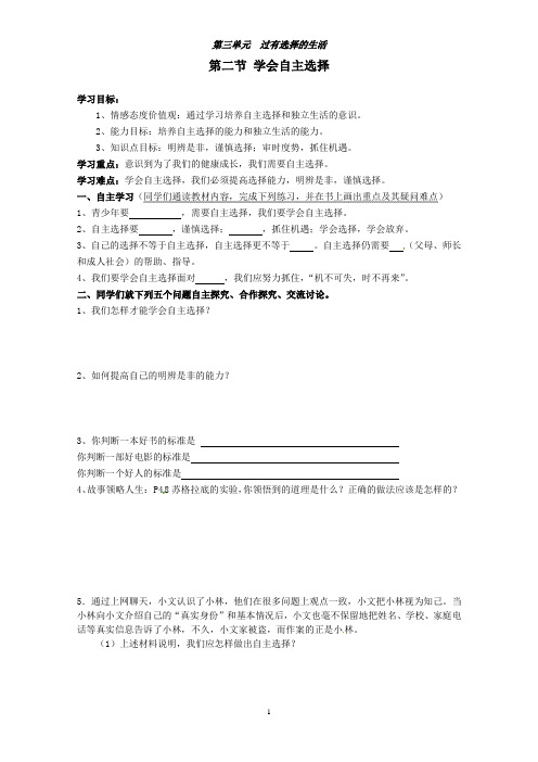 七年级思想品德下册 第三单元 过有选择的生活 第二节 学会自主选择学案 湘教版