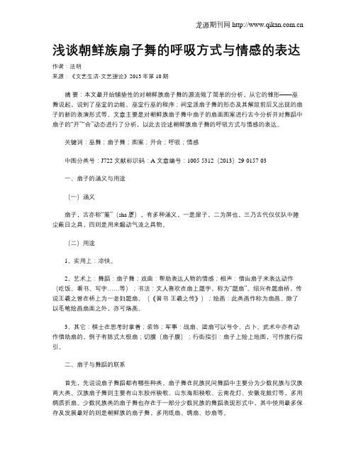 浅谈朝鲜族扇子舞的呼吸方式与情感的表达