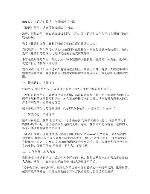 NO597《论语》教学宜用渗透互补法