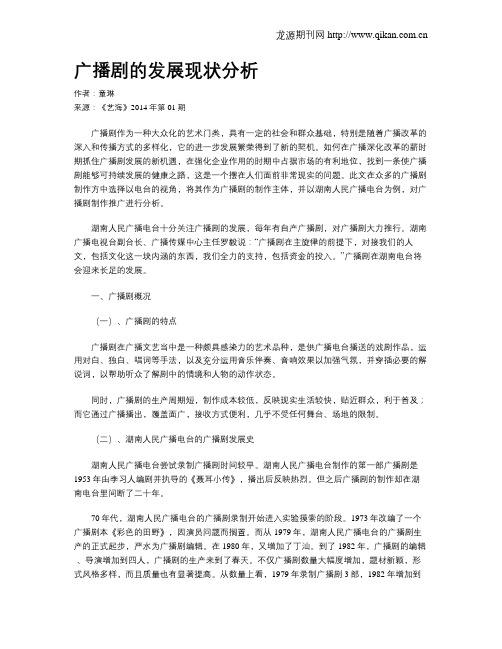 广播剧的发展现状分析