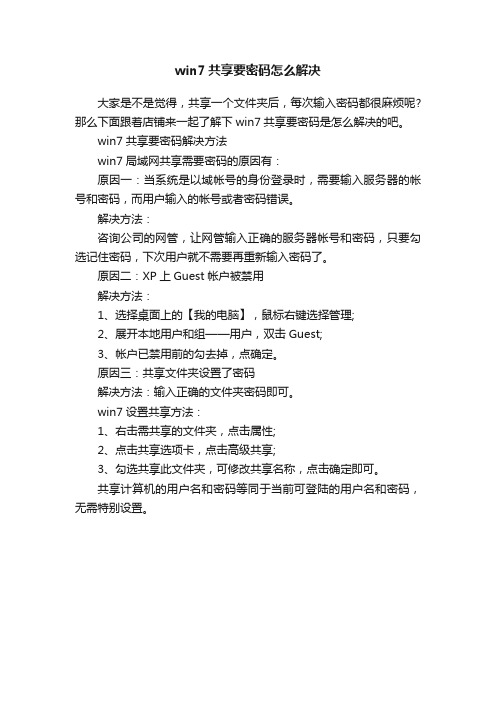 win7共享要密码怎么解决