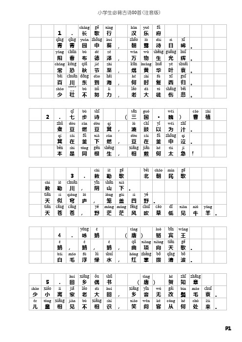 小学生必背古诗 首 注音版 