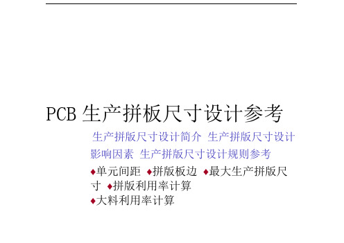 PCB生产拼板尺寸设计参考
