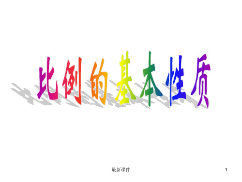 北师大版小学六年级比例的基本性质PPT课件